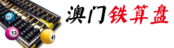 铁算盘
